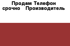 Продам Телефон срочно › Производитель ­ ETL-s4521 › Цена ­ 4 500 - Свердловская обл. Сотовые телефоны и связь » Продам телефон   . Свердловская обл.